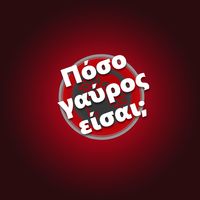 Πόσο γαύρος είσαι (Poso gavros