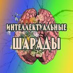 Интеллектуальные шарады