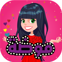 عالم الموضة