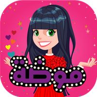 عالم الموضة