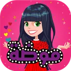 عالم الموضة