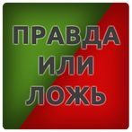 50 Фактов - правда или ложь