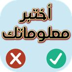 اختبر معلوماتك - صح أم خطأ