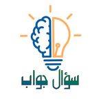 سؤال جواب
