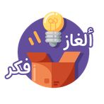 مسابقة ألغاز فكر: اختبر ذكائك