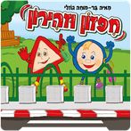 חיפזון וזהירון