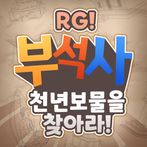 RG! 부석사 - 천년보물을 찾아라!