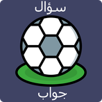 أسئلة وأجوبة في كرة القدم
