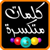 كلمات متكسرة