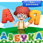 Азбука и алфавит! Учим буквы