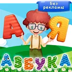 Азбука и алфавит! Учим буквы