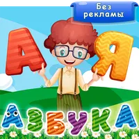 Азбука и алфавит! Учим буквы