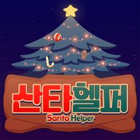산타헬퍼