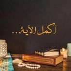 أكمل ألاية