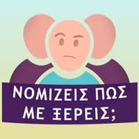 Νομίζεις πως με ξέρεις;