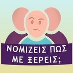 Νομίζεις πως με ξέρεις;