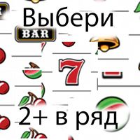 Зарабатывай, выбирая 2+ в ряд