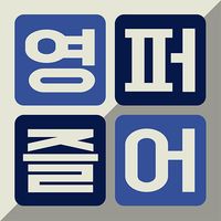 영어 단어 퍼즐 혼자하기