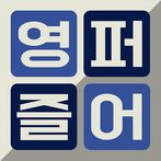 영어 단어 퍼즐 혼자하기