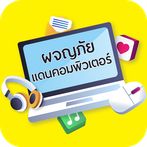 ผจญภัยแดนคอมพิวเตอร์