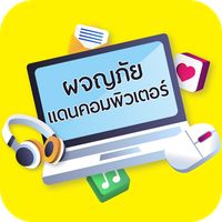 ผจญภัยแดนคอมพิวเตอร์