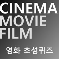 영화초성퀴즈 : 2022년 최신 영화 퀴즈