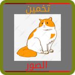 تخمين الصور