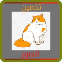 تخمين الصور