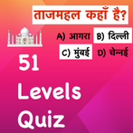 51 Level Quiz - Hindi &English