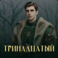 Тринадцатый