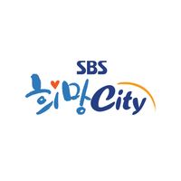 SBS 희망City