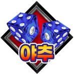 야추(yacht)