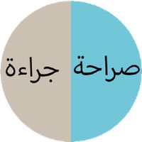 صراحة و جراءة