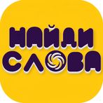 Найди Слова