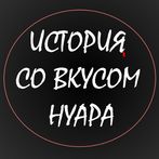 История со вкусом нуара