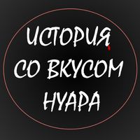 История со вкусом нуара