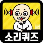 소리 퀴즈 :  ASMR연구소