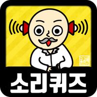 소리 퀴즈 :  ASMR연구소