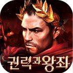 권력과 왕좌