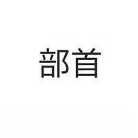 BùShŏu - Easy Chinese Radicals