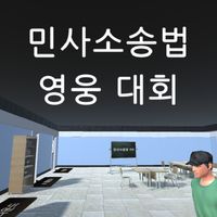 민사소송법 OX 영웅 대회