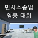 민사소송법 OX 영웅 대회
