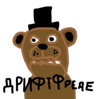 Дрифт Фреде