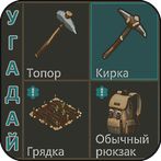 Угадай предмет из Last Day