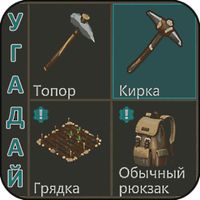 Угадай предмет из Last Day