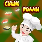 Суши Роллы Кафе