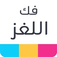 فك اللغز - رموز و ألغاز متجددة