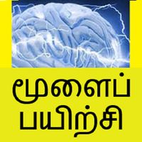 Memory Exercise Tamil