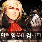 만영검 : 만렙 영웅키우기 - 마검사편