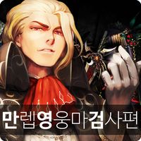 만영검 : 만렙 영웅키우기 - 마검사편